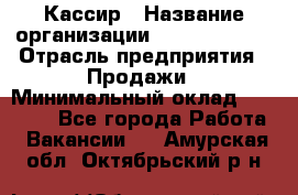 Кассир › Название организации ­ Burger King › Отрасль предприятия ­ Продажи › Минимальный оклад ­ 18 000 - Все города Работа » Вакансии   . Амурская обл.,Октябрьский р-н